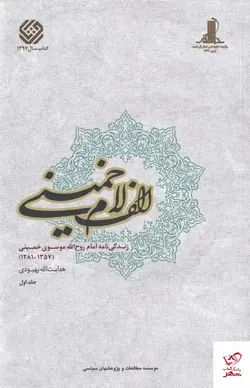 خرید کتاب الف لام خمینی 2 جلدی اثر هدایت الله بهبودی نشر مطالعات سیاسی