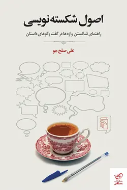 خرید کتاب اصول شکسته نویسی اثر علی صلح جو از نشر مرکز