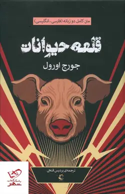 خرید کتاب قلعه حیوانات (دو زبانه) جورج اورول از نشر راه معاصر