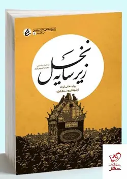 خرید کتاب زیر سایه نخل روایت هایی کوتاه از شهدای روستای ایزی سبزوار