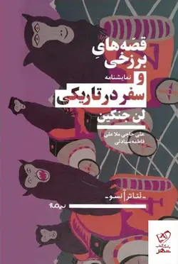 خرید کتاب قصه های برزخی و سفر در تاریکی اثر لی جنکین از نشر نیماژ