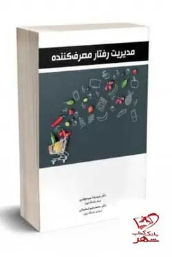 خرید کتاب مدیریت رفتار مصرف کننده از نشر نگاه دانش