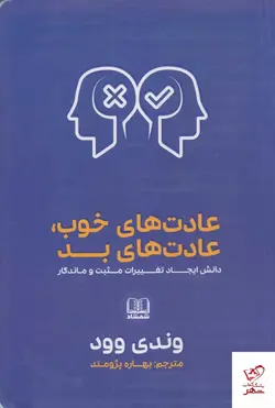 خرید کتاب عادت های خوب و عادت های بد اثر وندی وود از نشر شمشاد