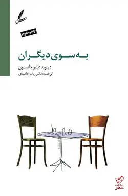 خرید کتاب به سوی دیگران اثر دیوید دبلیو جانسون از نشر سایه سخن