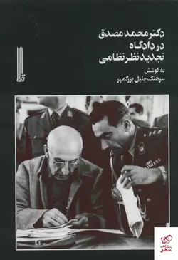 خرید کتاب دکتر محمد مصدق در دادگاه تجدید نظر نظامی نشر بایگانی