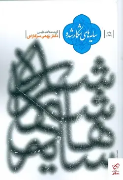 خرید کتاب سایه های شکار شده اثر بهمن سرکاراتی از نشر طهوری