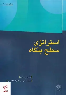 خرید کتاب استراتژی سطح بنگاه اثر اولریش پیدون از نشر پژوهش فرهنگی