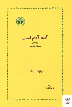 خرید کتاب آدم آدم است اثر برتولت برشت از نشر خوارزمی