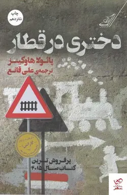 خرید کتاب دختری در قطار اثر پائولا هاوکینز از نشر کوله پشتی