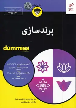 خرید کتاب برند سازی اثر بیل چیاراوال از نشر آوند دانش