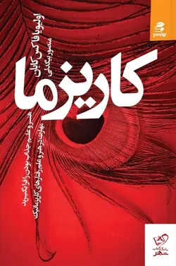 خرید کتاب کاریزما اثر اولیویا فاکس کابان از نشر بهار سبز