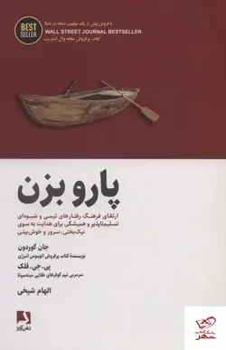خرید کتاب پارو بزن اثر جان گوردون از نشر ذهن آویز