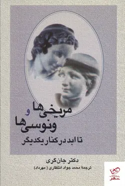 خرید کتاب مریخی ها و ونوسی ها تا ابد در کنار یکدیگر از نشر علم