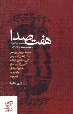 خرید کتاب هفت صدا مصاحبه ریتا گیبرت از نشر آگه