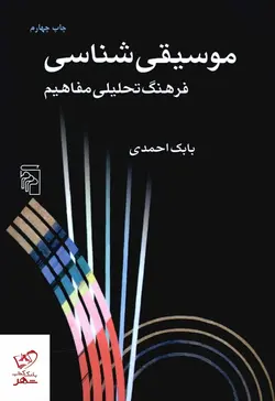 خرید کتاب موسیقی شناسی اثر بابک احمدی از نشر مرکز