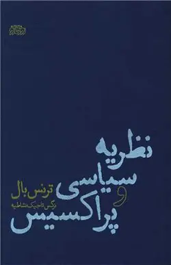 خرید کتاب نظریه سیاسی و پراکسیس اثر ترنس بال