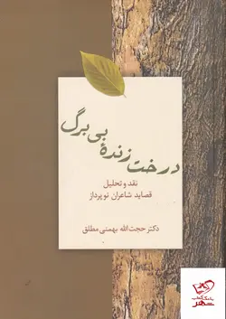 خرید کتاب درخت زنده بی برگ نقد و تحلیل قصاید شاعران نو پرداز