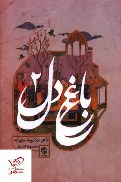 خرید کتاب باغ دل (2) اثر غلامرضا ستوده از نشر روزنه