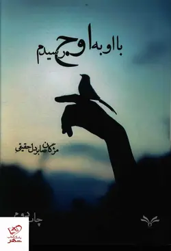 خرید کتاب با او به اوج رسیدم اثر مژگان صابر دل حقیقی از نشر نامه مهر