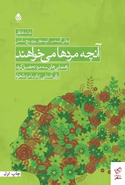 خرید کتاب آنچه مردها می خواهند اثر برادلی گرستمن از نشر قطره