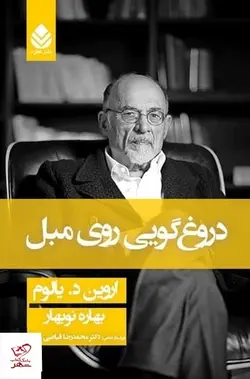 خرید کتاب دروغگویی روی مبل اثر اروین د یالوم از نشر قطره