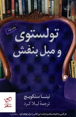 خرید کتاب تولستوی و مبل بنفش اثر نینا سنکویچ از نشر کوله پشتی