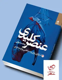 خرید کتاب عنصر کلیدی اثر ریحانه شوقی از انتشارات بهار سبز