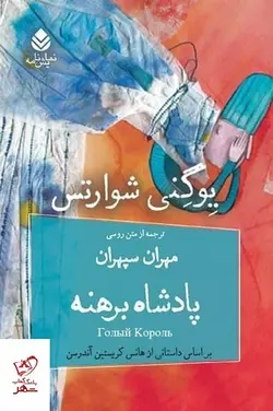 خرید کتاب پادشاه برهنه اثر یوگنی شوارتس از نشر قطره