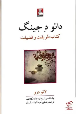 خرید کتاب دائود جینگ اثر لائو دزو از نشر مهر اندیش