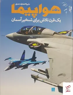 خرید کتاب دایره المعارف مصور هواپیما از انتشارات سایان
