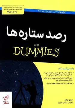 خرید کتاب رصد ستاره ها دامیز از انتشارات آوند دانش