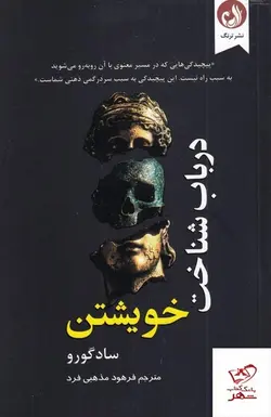 خرید کتاب در باب شناختن خویشتن اثر سادگورو از نشر ترنگ