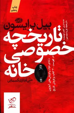 خرید کتاب تاریخچه خصوصی خانه اثر بیل برایسون از نشر آموت