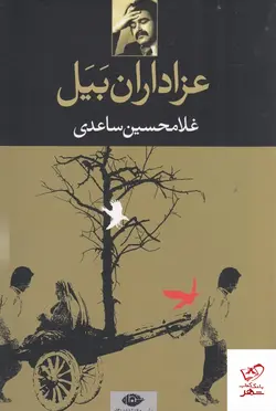 خرید کتاب عزاداران بیل اثر غلامحسین ساعدی از نشر نگاه
