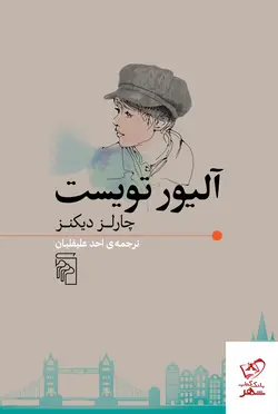خرید کتاب آلیور تویست اثر چارلز دیکنز ترجمه احد علیقلیان از نشر مرکز