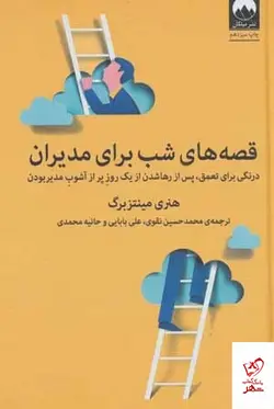خرید کتاب قصه های شب برای مدیران اثر هنری مینتزبرگ از نشر میلکان