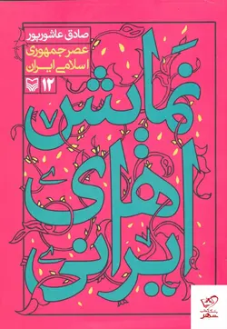 خرید کتاب نمایش های ایرانی اثر صادق عاشور پور از نشر سوره مهر