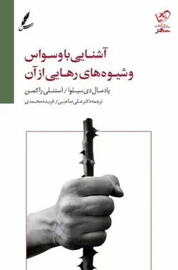 خرید کتاب آشنایی با وسواس و شیوه های رهایی از آن از نشر سایه سخن