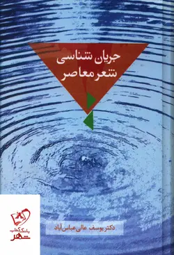 خرید کتاب جریان شناسی شعر معاصر اثر یوسف عالی عباس آباد از نشر سخن