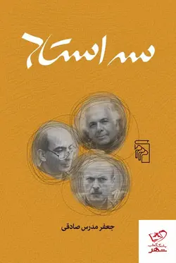 خرید کتاب سه استاد اثر جعفر مدرس صادقی از نشر مرکز