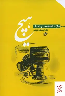 خرید کتاب هیچ (یازده قطعه برای تنبک) اثر پدرام خاور زمینی از نشر نای و نی