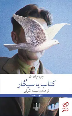 خرید کتاب کتاب یا سیگار اثر جورج اورول از نشر چشمه