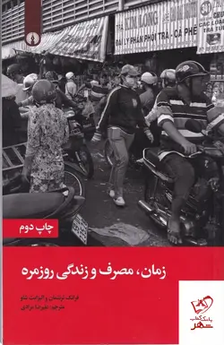 خرید کتاب زمان مصرف و زندگی روزمره اثر الیزابت شاو از نشر علمی و فرهنگی