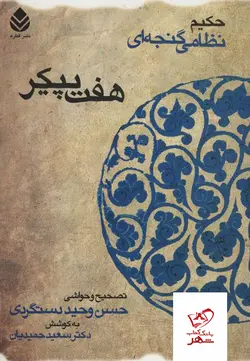 خرید کتاب هفت پیکر (حکیم نظامی گنجوی) از نشر قطره