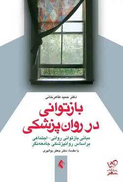 خرید کتاب بازتوانی در روان پزشکی اثر حمیدرضا طاهرخانی از نشر ارجمند