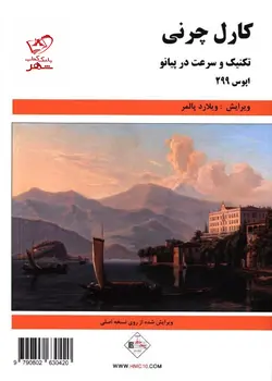 خرید کتاب کارل چرنی (تکنیک و سرعت در پیانو) از نشر پنج خط