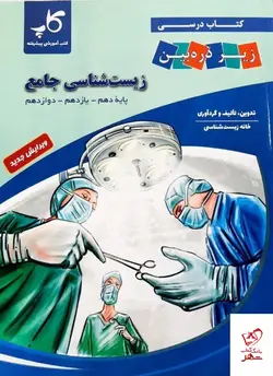 خرید کتاب زیست شناسی جامع زیر ذره بین کاپ