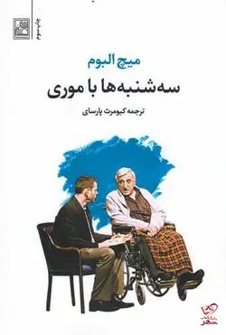 خرید کتاب سه شنبه ها با موری اثر میچ البوم از نشر علم