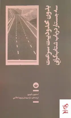 خرید کتاب بدون محدودیت سرعت (سه جستار در باب شتاب گرایی) نشر بان