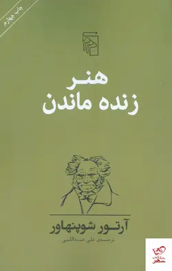 خرید کتاب هنر زنده ماندن اثر آرتور شوپنهاور از نشر مرکز